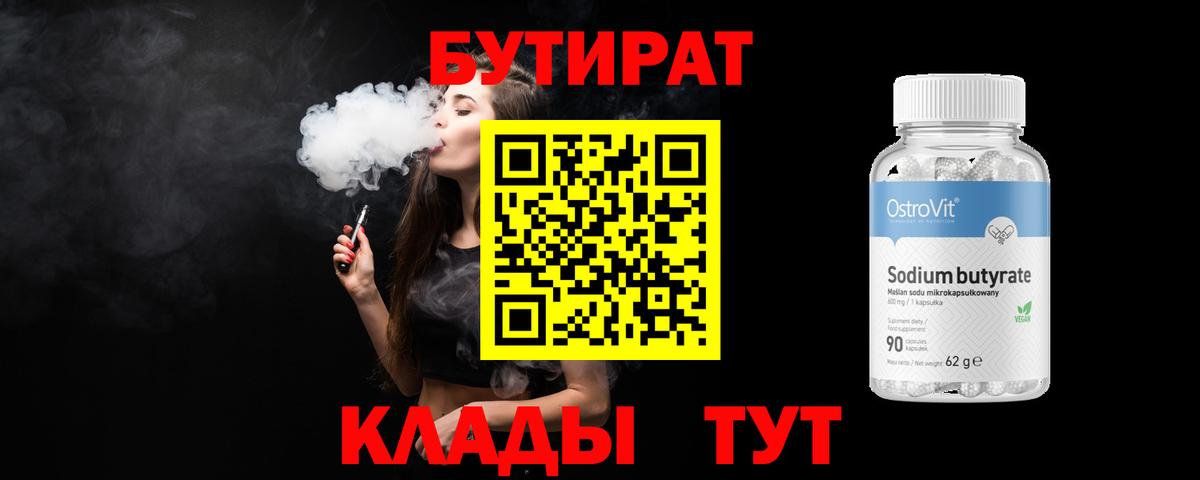БУТИРАТ 1.4BDO Тавда